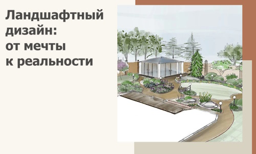 Ландшафтный дизайн: от мечты к реальности c А3дПро-Збл